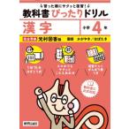 小学 教科書ぴったりドリル 漢字4年 光村図書版 / 新興出版社啓林館  〔全集・双書〕