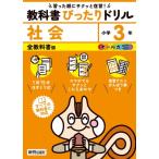 小学 教科書ぴったりドリル 社会3年 全教科書版 / 新興出版社啓林館  〔全集・双書〕