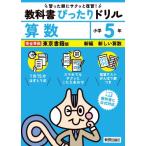 小学 教科書ぴったりドリル 算数5年 東京書籍版 / 新興出版社啓林館  〔全集・双書〕