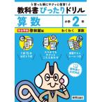 小学 教科書ぴったりドリル 算数2年 啓林館版 / 新興出版社啓林館  〔全集・双書〕