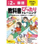 小学 教科書ぴったりトレーニング 国語2年 教育出版版 / 新興出版社啓林館  〔全集・双書〕