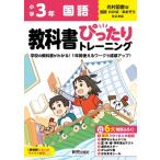 小学 教科書ぴったりトレーニング 国語3年 光村図書版 / 新興出版社啓林館  〔全集・双書〕