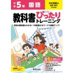 小学 教科書ぴったりトレーニング 国語5年 光村図書版 / 新興出版社啓林館  〔全集・双書〕