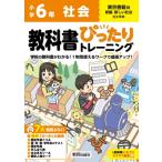小学 教科書ぴったりトレーニング 社会6年 東京書籍版 / 新興出版社啓林館  〔全集・双書〕