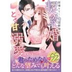 記憶をなくした旦那様が、契約婚なのにとろ甘に溺愛してきます マーマレード文庫 / 若菜モモ  〔文庫〕