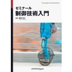 ゼミナール制御技術入門 / 梶原宏之  〔本〕