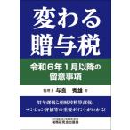 変わる贈与税 令和6年1月以降の留意事項 / 与良秀雄  〔本〕