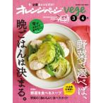 オレンジページ+vege 3-4月 オレンジページブックス / 雑誌  〔ムック〕