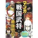 マンガ戦国武将最強列伝 / 河合敦  〔本〕