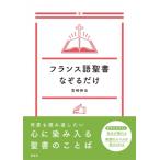 フランス語聖書なぞるだけ / 宮崎伸治  〔本〕