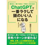 「書けない」「思いつかない」「できない」がなくなる！ ChatGPTで一番ラクして頭のいい人になる / 岡崎かつ