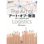 アート・オブ・物流 進化する物流世界の実像 明治大学商学部寄付講座シリーズ / 菊池一夫  〔本〕