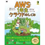 AWS1年生クラウドのしくみ 図解でわかる!会話でまなべる! / リブロワークス  〔本〕