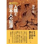 人類と日本人の起源 一からわかる / 加藤長  〔本〕