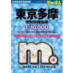 街の達人　東京多摩　便利情報地図 / 昭文社地図編集部  〔全集・双書〕