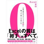 Excelゼロ 小手先のテクニックの前に