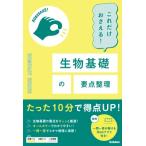 これだけおさえる!生物基礎の要点整理 コンパクトシリーズ / Gakken  〔全集・双書〕