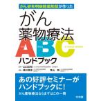 がん薬物療法ABCハンドブック がん研有明病院薬剤部が作った / 山口正和  〔本〕
