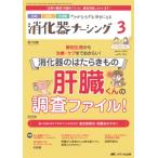 消化器ナーシング2024年 3月号 29巻 3号 / 書籍  〔本〕