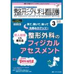 整形外科看護 2024年 3月号 29巻 3号 / 書籍  〔本〕