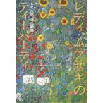 レディ・ムラサキのティーパーティ らせん訳「源氏物語」 / 毬矢まりえ  〔本〕