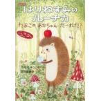 はりねずみのルーチカ　たまごのあかちゃんだーれだ? わくわくライブラリー / かんのゆうこ  〔本〕