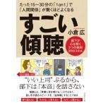すごい傾聴 部下が心を開く3つの鉄則39のスキル / 小倉広  〔本〕