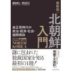 最新版　北朝鮮入門 金正恩時代の政治・経
