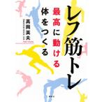 レフ筋トレ 最高に動ける体をつくる / 高岡英夫  〔本〕