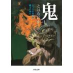 鬼とはなにか まつろわぬ民か、縄文の神か 河出文庫 / 戸矢学  〔文庫〕