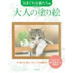 大人の塗り絵　気まぐれな猫たち編 すぐ塗れる、美しいオリジナル原画付き / 小倉スミエ  〔本〕