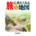 旅に出たくなる地図　日本 旅に出たくなる