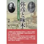 弥彦と啄木 日露戦後の日本と二人の青年 / 内藤一成  〔本〕