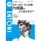 みみ・はな・のどの内視鏡検査をどう活かすか? 2024年 2月号(No.293) Mb Entoni / 角田篤信  〔本〕