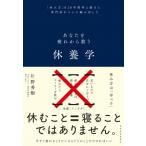 休養学 あなたを疲れから救う / 片野秀樹  〔本〕