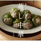簡単!おいしい味つけで蒸し中華 / 今井亮  〔本〕