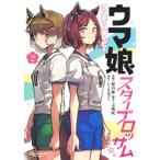 ウマ娘 プリティーダービー スターブロッ