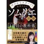 ゼロからスタート!紫貴あきのソムリエ試験1冊目の教科書 / 紫貴あき  〔本〕