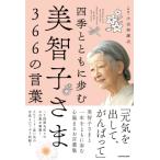 四季とともに歩む美智子さま366の言葉 / 小田部雄次  〔本〕
