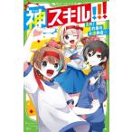 神スキル!!! 走れ!約束の大運動会☆ 角川つばさ文庫 / 大空なつき  〔新書〕