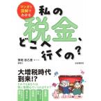 マンガと図解でわかる　私の税金、どこへ行くの? / 茂垣志乙里  〔本〕