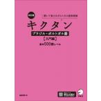 キクタンブラジル・ポルトガル語　入門編　基本500語レベル 聞いて覚えるポルトガル語単語帳 / アルク  〔本