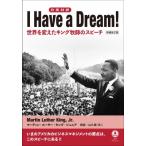 I　Have　a　Dream! 日英対訳　世界を変えたキング牧師のスピーチ / マーティン ルーサー キング  〔本〕