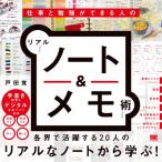 仕事と勉強ができる人のリアル「ノート & メモ」術 / 戸田覚  〔本〕