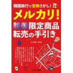 メルカリ!韓国限定商品転売の手引き 韓国旅行で宝物さがし! / 山口裕一郎  〔本〕