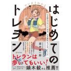 マンガでわかるはじめてのトレラン 心も体もリセットできる! 引き算的「ちゃんぷ。メソッド」 / 並木雄一郎