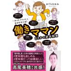 働きママンまさかの更年期編 -ホットフラッシュをやりすごせ! はちみつコミックエッセイ / おぐらなおみ 〔