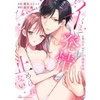 イくまで発情止められない -交際0日、幼なじみと溺愛結婚- ラブパルフェコミックス / 鈴木メイメイ  〔本〕