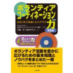 ボランティアコーディネーション力 市民の社会参加を支えるチカラ　ボランティアコーディネーション力検定