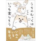 うちのむっくはいつも楽しそう / じゅん (犬イラストレーター)  〔本〕